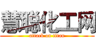 慧聪化工网 (attack on titan)