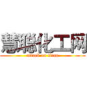 慧聪化工网 (attack on titan)