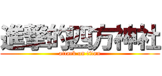 進撃的四方神社 (attack on titan)
