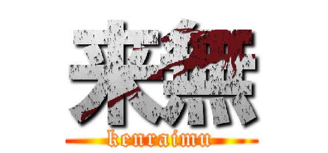 来無 (kenraimu)