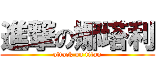 進撃の娜塔利 (attack on titan)