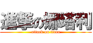 進撃の娜塔利 (attack on titan)
