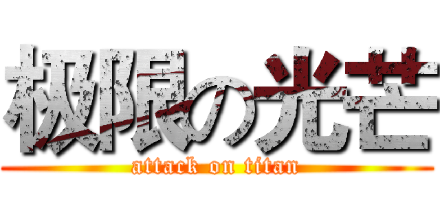极限の光芒 (attack on titan)