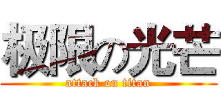 极限の光芒 (attack on titan)