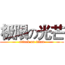 极限の光芒 (attack on titan)