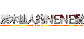 茨木仙人的ＮＥＮＥ讚 (hieda\'s cup is so good)