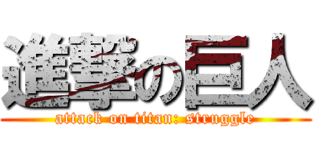 進撃の巨人 (attack on titan: struggle)