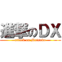 進撃のＤＸ (attack on Matsuko)