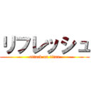 リフレッシュ (attack on titan)