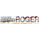 進撃のＲＯＧＥＲ (attack on titan)