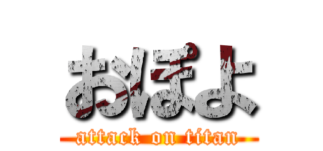 おぽよ (attack on titan)