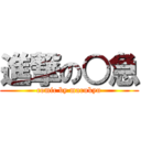 進撃の○急 (comic by marukyu)