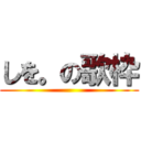 しを。の歌枠 ()