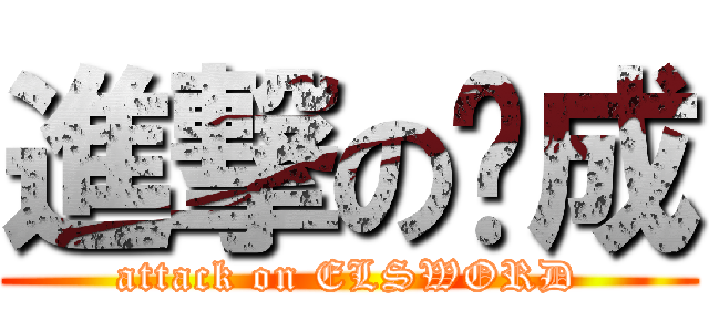 進撃の彥成 (attack on ELSWORD)