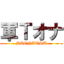 軍Ｔオナ (NAONATSU)