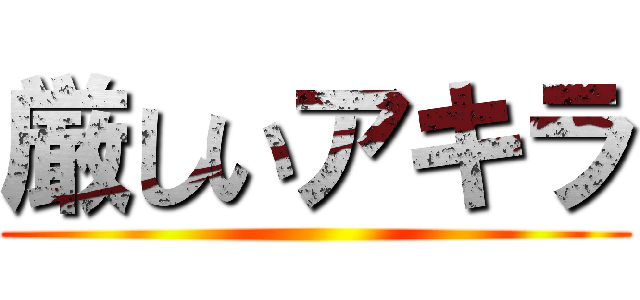厳しいアキラ ()