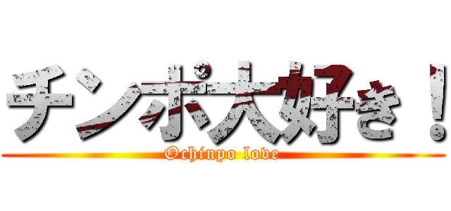 チンポ大好き！ (Ochinpo love)