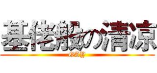 基佬般の清凉 (GAY)