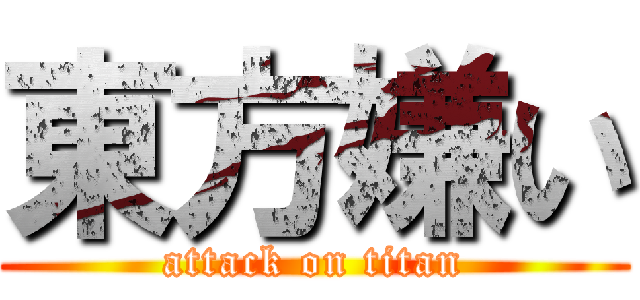 東方嫌い (attack on titan)