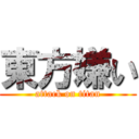 東方嫌い (attack on titan)