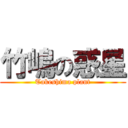 竹嶋の惑星 (Takeshima plant)