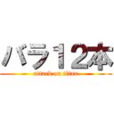 バラ１２本 (attack on titan)