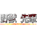 野獣 先輩 (iiyokoiyo)