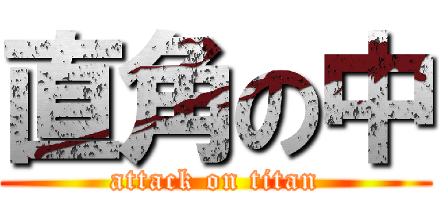 直角の中 (attack on titan)