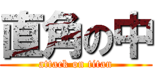 直角の中 (attack on titan)