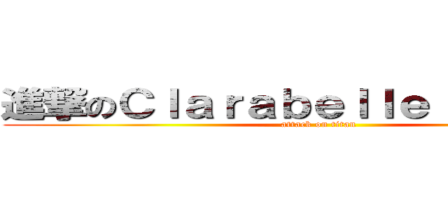 進撃のＣｌａｒａｂｅｌｌｅ Ｃａｒｒｉｅ (attack on titan)