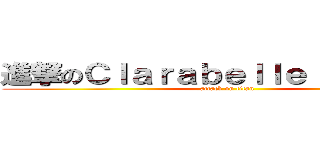 進撃のＣｌａｒａｂｅｌｌｅ Ｃａｒｒｉｅ (attack on titan)