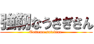 強靭なうさぎさん (Tottemo sutekine )