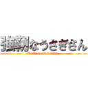 強靭なうさぎさん (Tottemo sutekine )