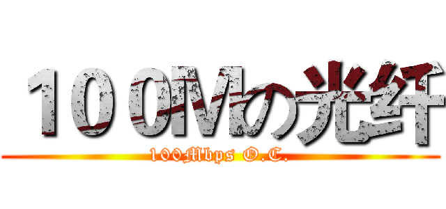 １００Ｍの光纤 (100Mbps O.C.)