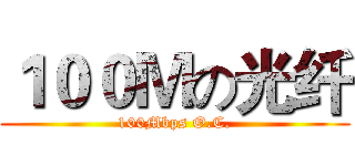 １００Ｍの光纤 (100Mbps O.C.)