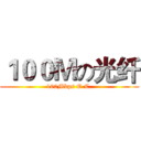 １００Ｍの光纤 (100Mbps O.C.)