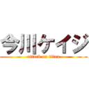今川ケイジ (attack on titan)