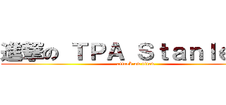 進撃の ＴＰＡ Ｓｔａｎｌｅｙ   (attack on titan)