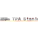 進撃の ＴＰＡ Ｓｔａｎｌｅｙ   (attack on titan)
