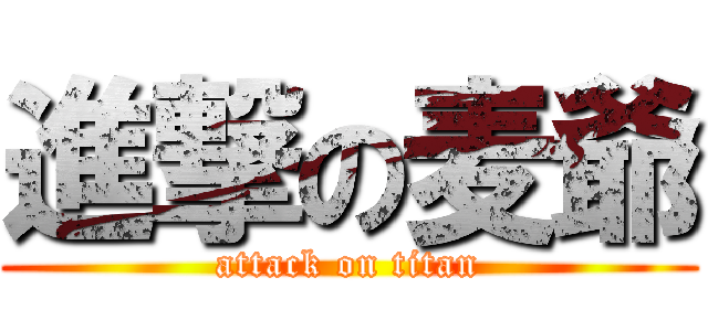 進撃の麦爺 (attack on titan)