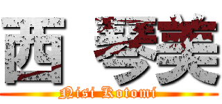 西 琴美 (Nisi Kotomi)