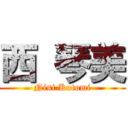 西 琴美 (Nisi Kotomi)