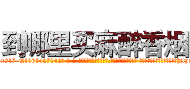 到哪里买麻醉香烟 (到哪里买麻醉香烟【电-话151x68344x817-Q1065427042元-吉-药-业】我们做的是长期生意,靠的是老客户长期支持 到哪里买麻醉香烟在发表了一篇http://sngk.net/M4b3c6

参考消息网我们做的是长期生意,靠的是老客户长期支持也许我们早该意识到，就连鲍勃·霍斯金斯（金球奖戏剧类电影男主角 
)