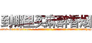 到哪里买麻醉香烟 (到哪里买麻醉香烟【电-话151x68344x817-Q1065427042元-吉-药-业】我们做的是长期生意,靠的是老客户长期支持 到哪里买麻醉香烟在发表了一篇http://sngk.net/M4b3c6

参考消息网我们做的是长期生意,靠的是老客户长期支持也许我们早该意识到，就连鲍勃·霍斯金斯（金球奖戏剧类电影男主角 
)