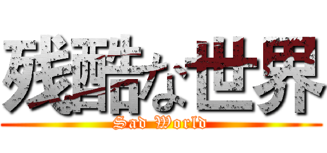 残酷な世界 (Sad World)