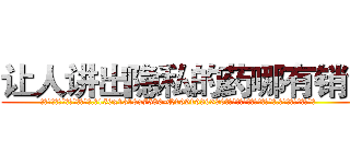 让人讲出隐私的药哪有销售 (让人讲出隐私的药哪有销售【电.话156x1318x7580-Q1991936399鑫宏药业】我们做的是长期生意,靠的是老客户长期支持
参考消息网2月20日报道 韩媒称，“剩女多、离婚率高的城市，房价一定会上涨。”这是中国经济学家金岩石2016年12月参加在上海举行的房地产相关论坛时说的话。
)