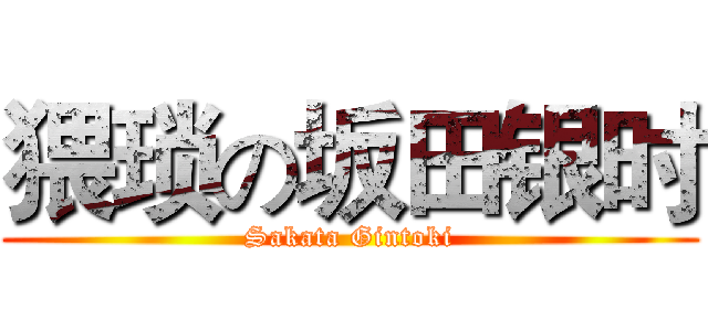 猥琐の坂田银时 (Sakata Gintoki)