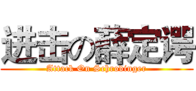 进击の薛定谔 (Attack On Schrodinger)
