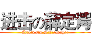 进击の薛定谔 (Attack On Schrodinger)