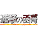進撃の函哥 (attack on liuyihan)